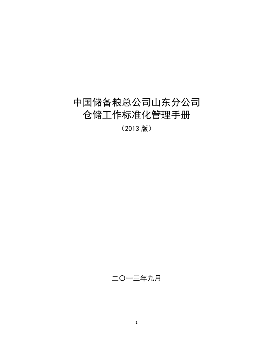 仓储标准化管理手册107.docx_第1页