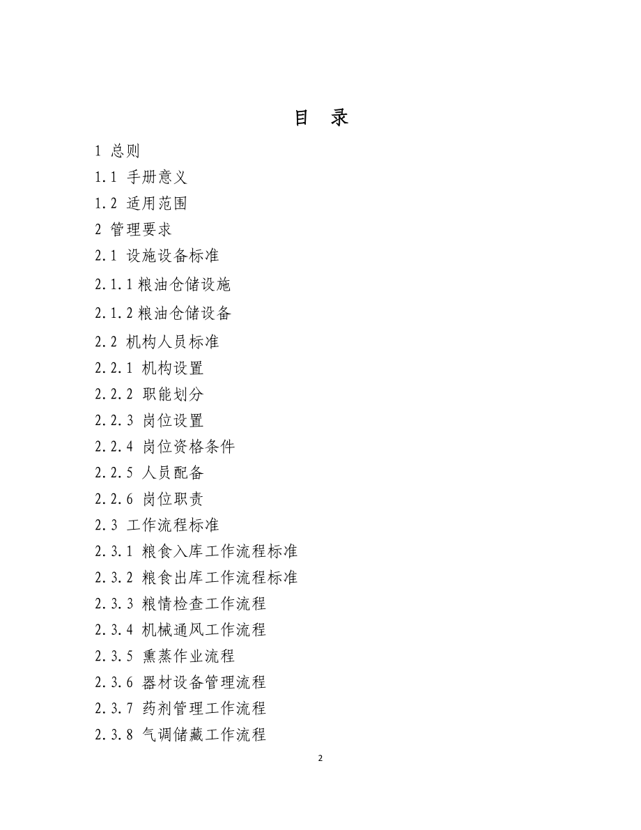 仓储标准化管理手册107.docx_第2页