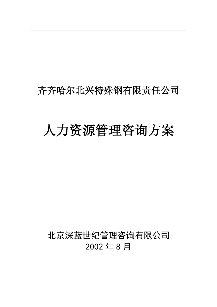 某有限责任公司人力资源管理咨询方案.docx_第1页