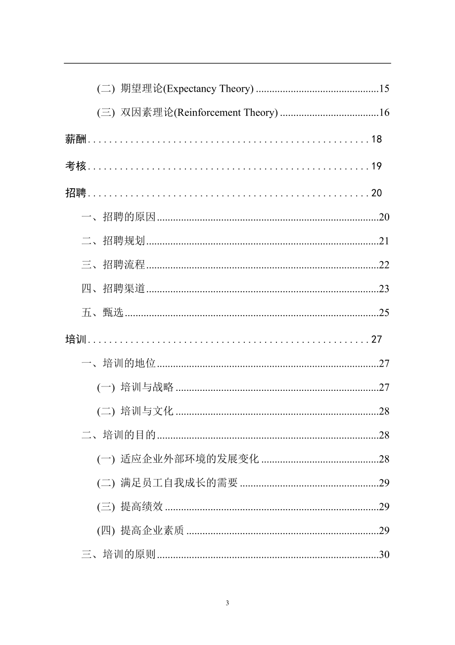 某有限责任公司人力资源管理咨询方案.docx_第3页