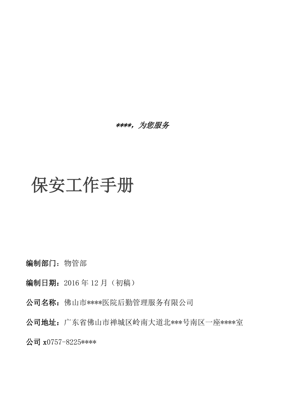 某服务有限公司保安工作手册.docx_第1页