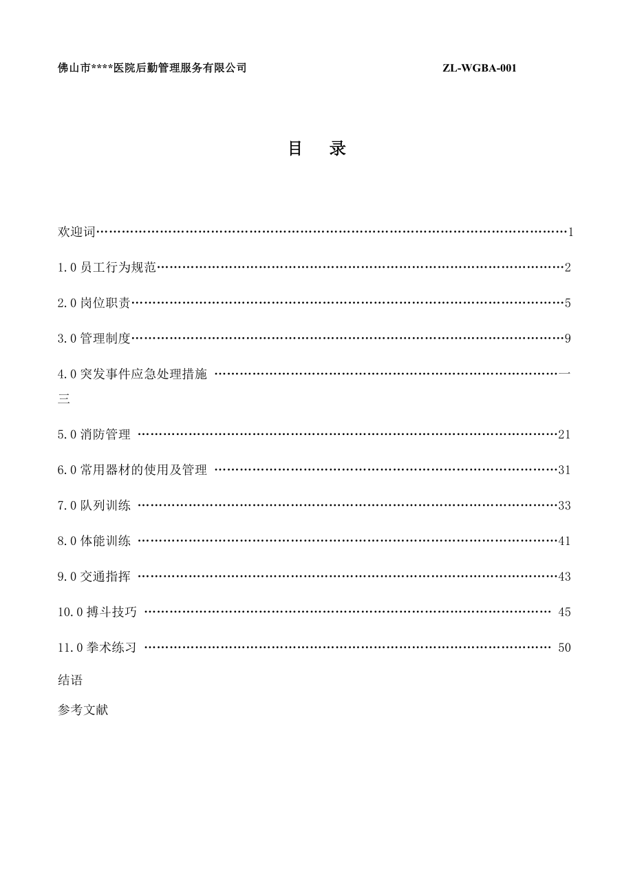 某服务有限公司保安工作手册.docx_第2页