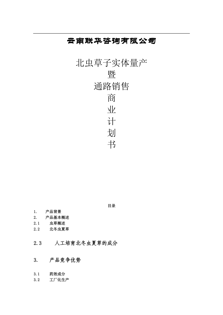 云南联华咨询有限公司商业计划书（DOC44页）.docx_第1页