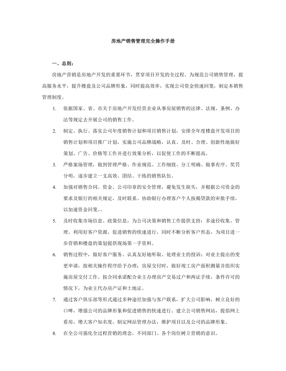 房地产销售管理完全实用操作手册.docx_第1页