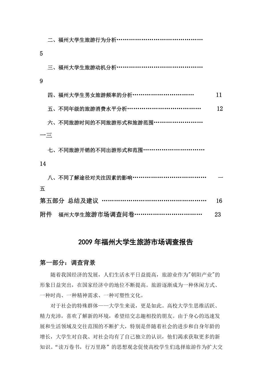 福州大学生年度旅游市场调查报告.docx_第3页