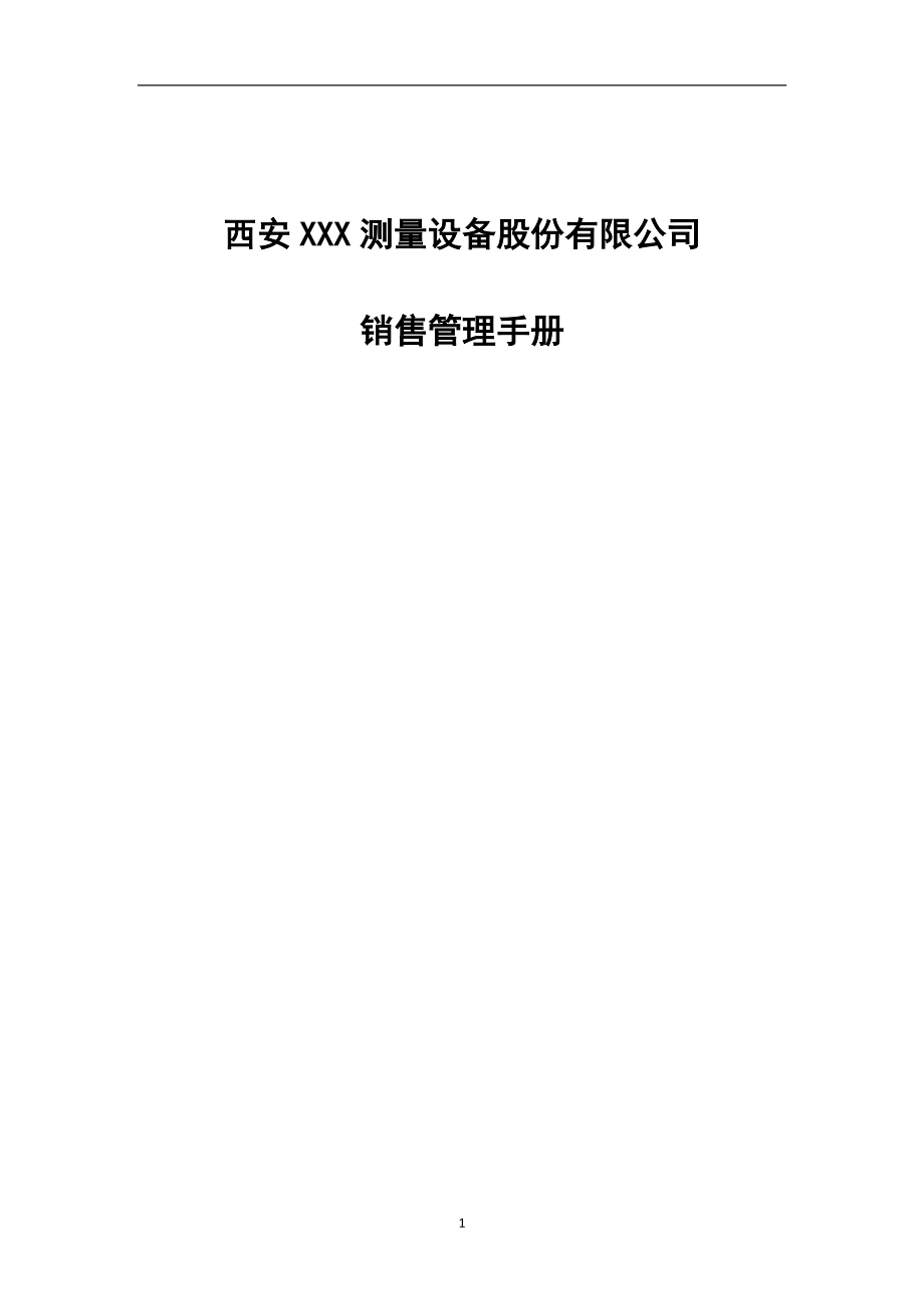 某测量设备股份有限公司销售管理手册.docx_第1页