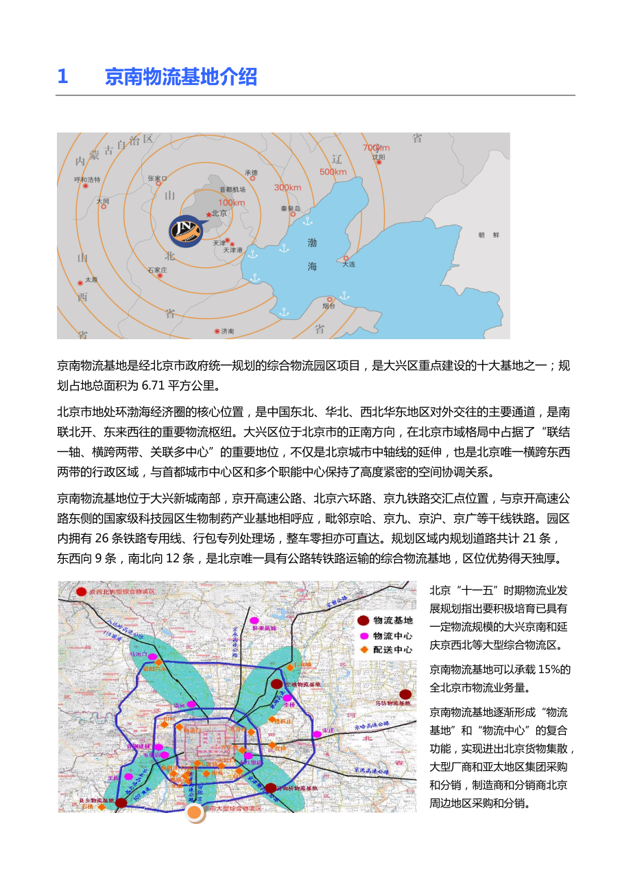 现代交易型物流平台项目招商策划.docx_第2页