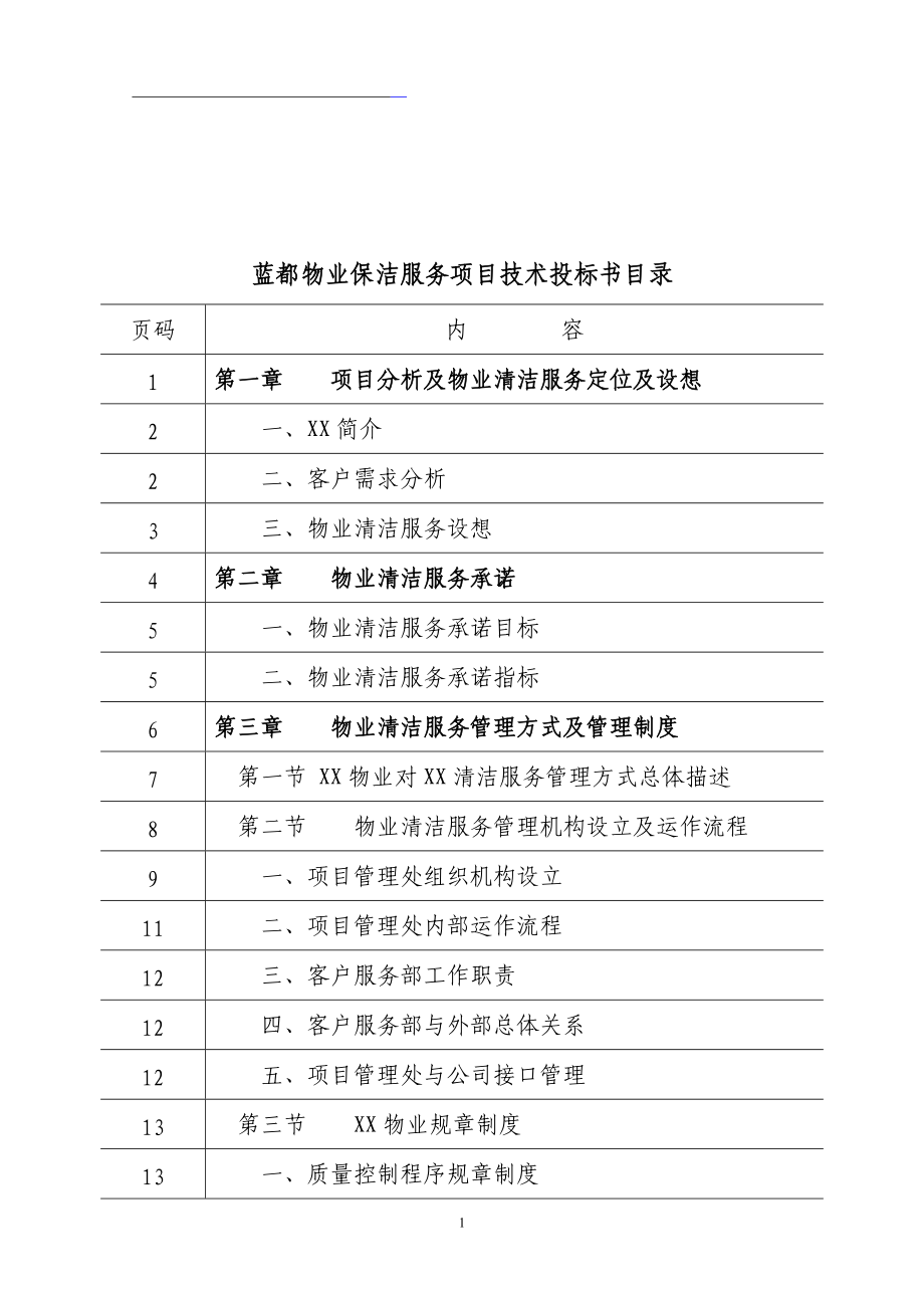 物业保洁服务项目技术投标书(DOC 171页).docx_第1页