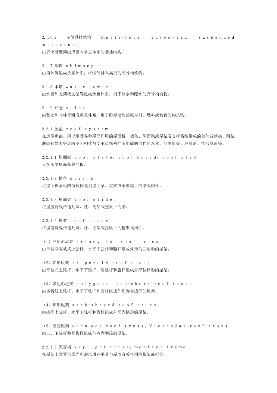 建筑结构设计术语和符号标准（DOC65页）.docx_第2页