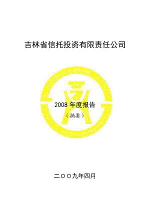 吉林省信托投资公司某某年度报告.docx