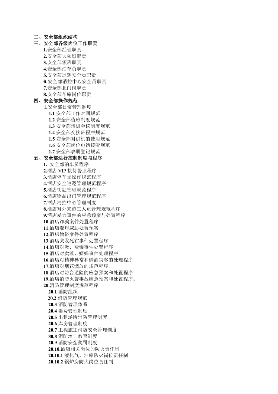 某酒店安全管理运营手册.docx_第2页