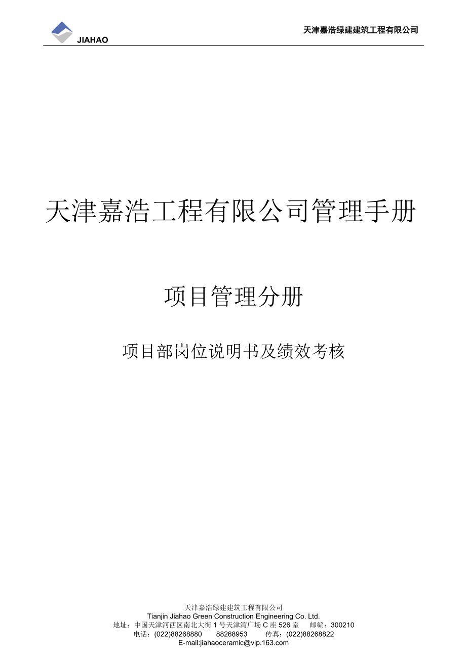 某公司项目部岗位说明书及绩效考核管理手册.docx_第1页