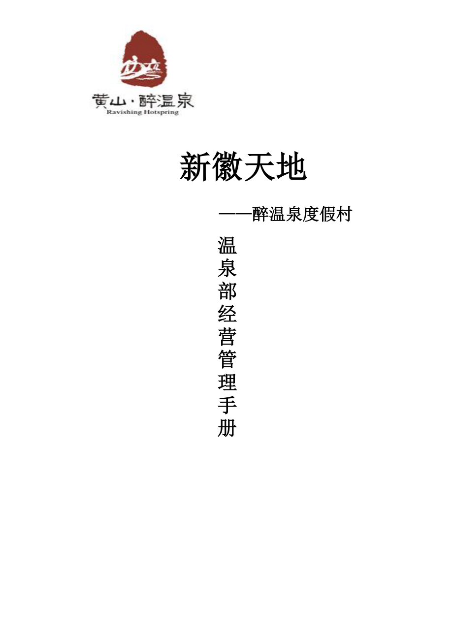 某度假村温泉部经营管理手册.docx_第1页