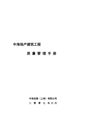 某地产建筑工程质量管理手册.docx