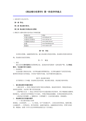 《商业银行经营学》第一阶段导学重点.docx