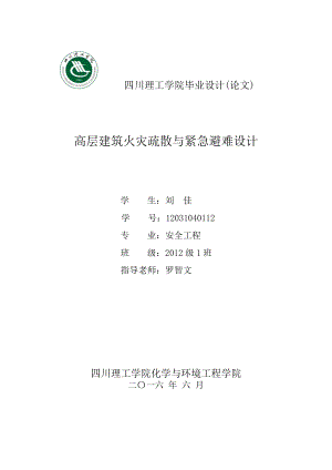 高层建筑火灾疏散与紧急避难设计概述.docx