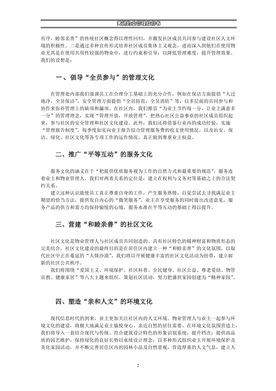 天通物业管理投标书.docx_第2页