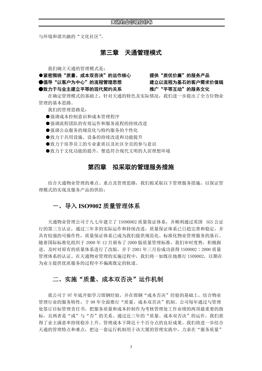 天通物业管理投标书.docx_第3页