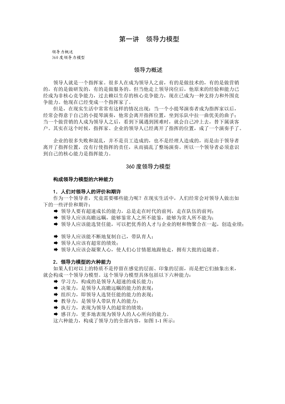 卓越领导力的六项修炼.docx_第1页