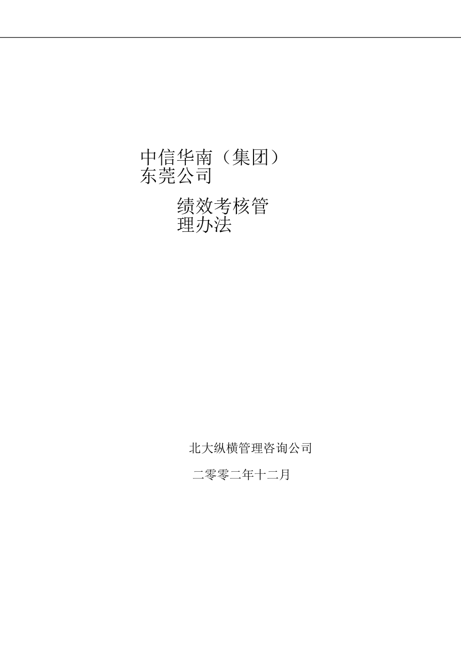 某咨询——中信华南(集团)东莞公司绩效考核方案完整版.docx_第1页