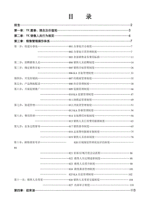 YK食品公司销售管理操作手册-116页.docx