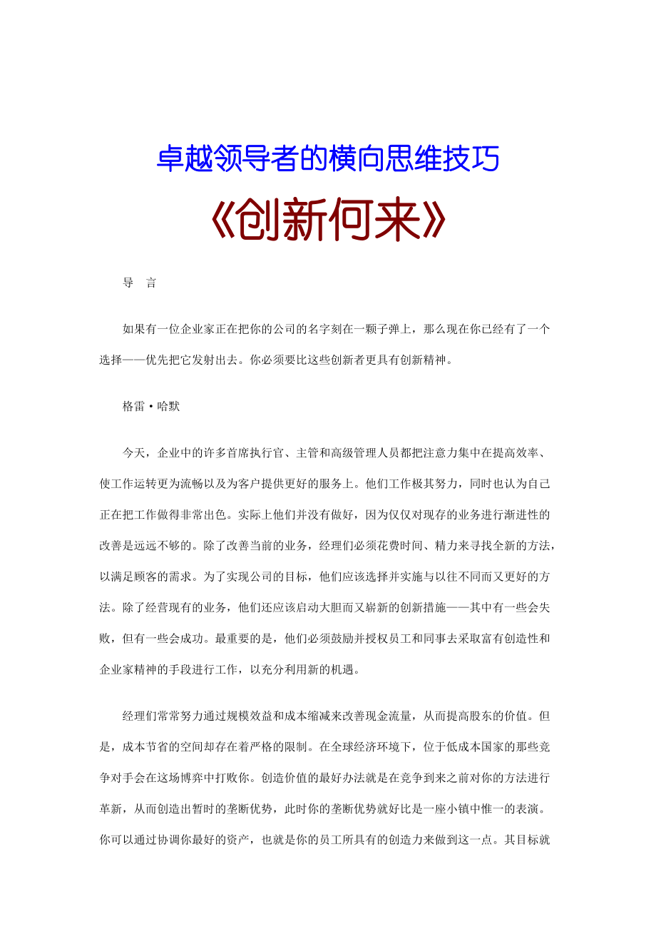 卓越领导者的横向思维技巧概述.docx_第1页