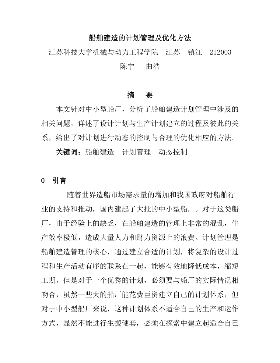 船舶建造的计划管理及优化方法.docx_第1页