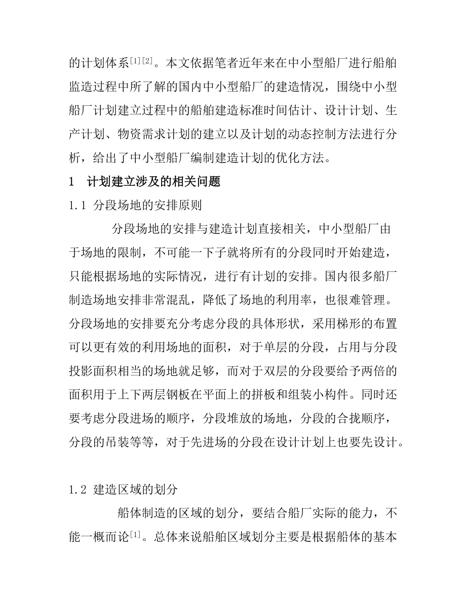 船舶建造的计划管理及优化方法.docx_第2页