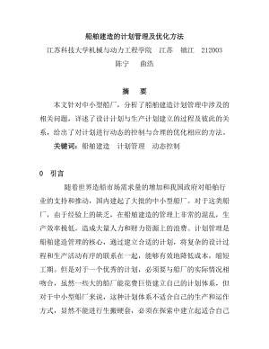 船舶建造的计划管理及优化方法.docx