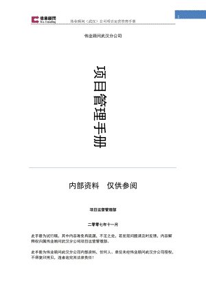 某公司项目运营管理手册.docx