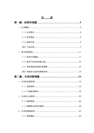 某家具专卖店的管理手册.docx