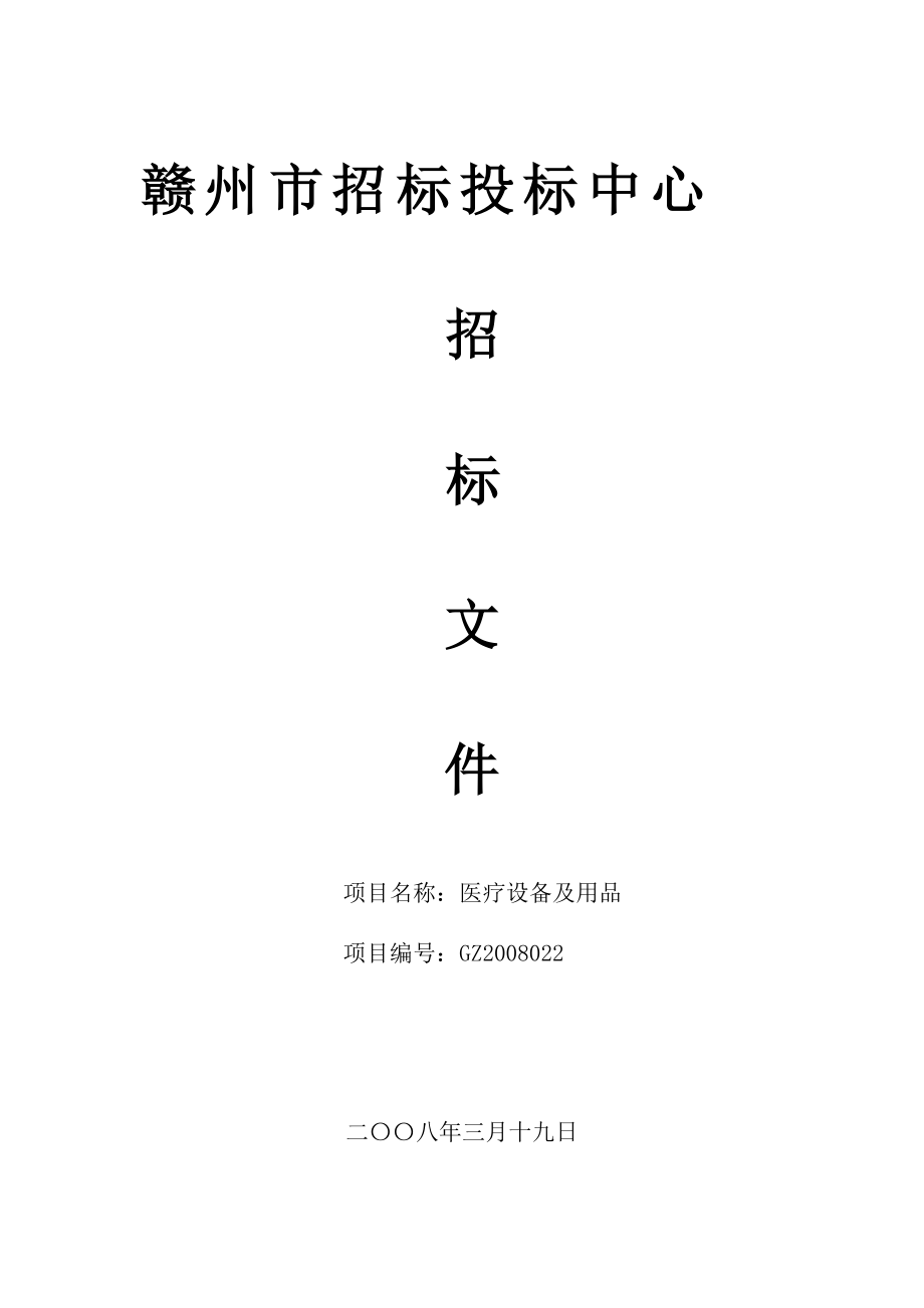 医疗设备及用品项目招标文件（GZ2008022号）文本赣.docx_第1页