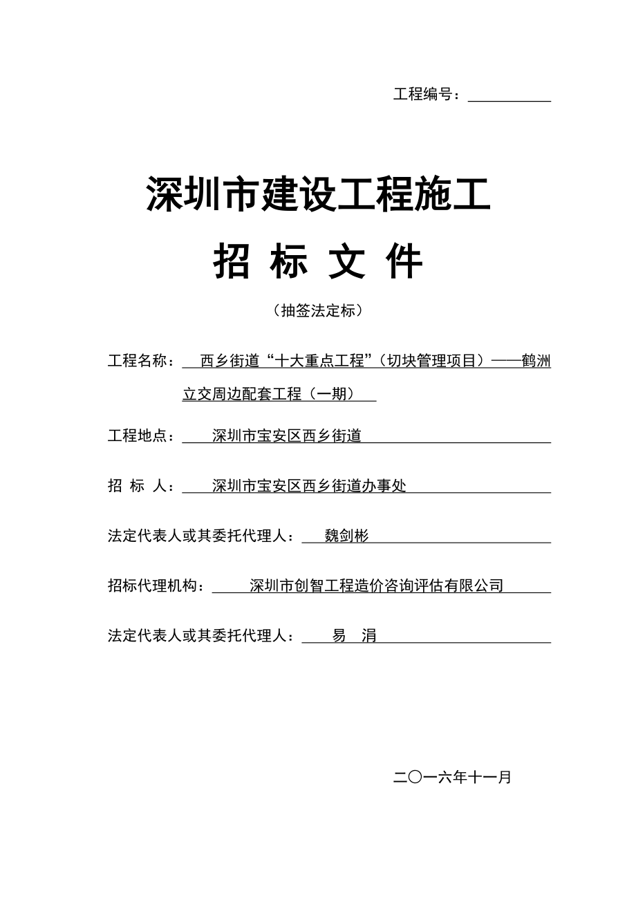 西乡街道十大重点工程”(切块管理项目)——鹤洲立交周边配套工程(一期)招标文件(招标办)1.docx_第1页