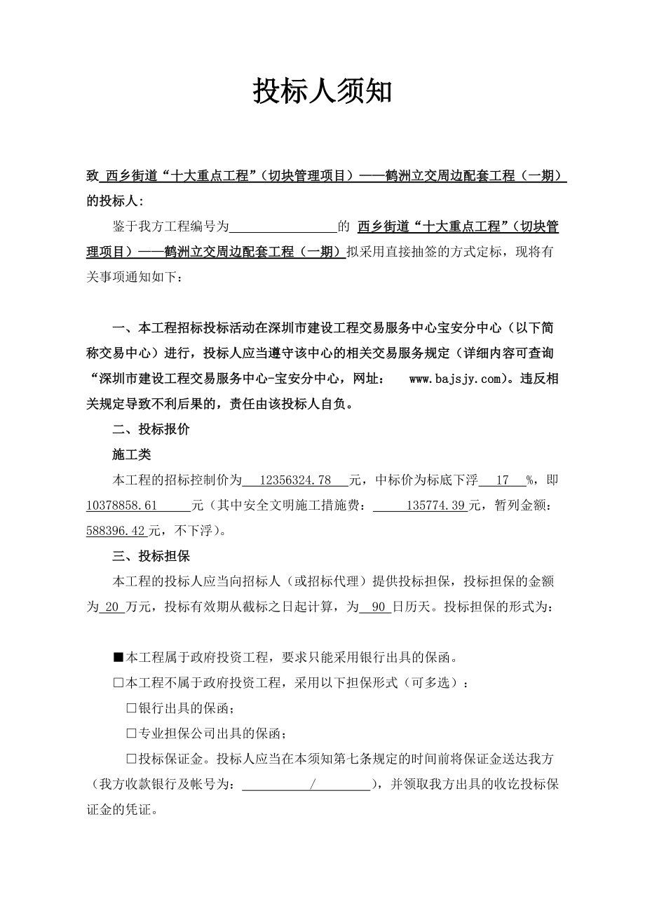 西乡街道十大重点工程”(切块管理项目)——鹤洲立交周边配套工程(一期)招标文件(招标办)1.docx_第3页