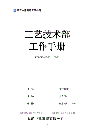 某公司工艺技术部工作手册.docx