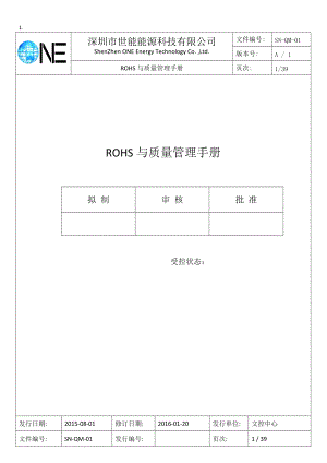 某能源科技有限公司ROHS与质量管理手册.docx