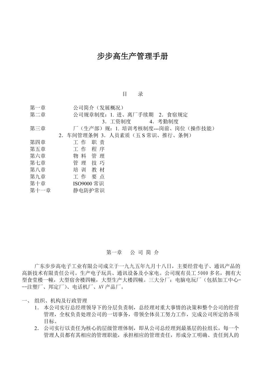 步步高生产管理手册doc90.docx_第1页