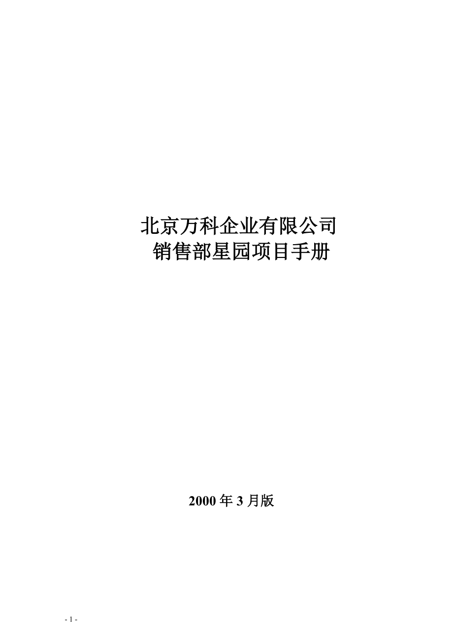 北京某地产企业有限公司销售部项目手册1.docx_第1页