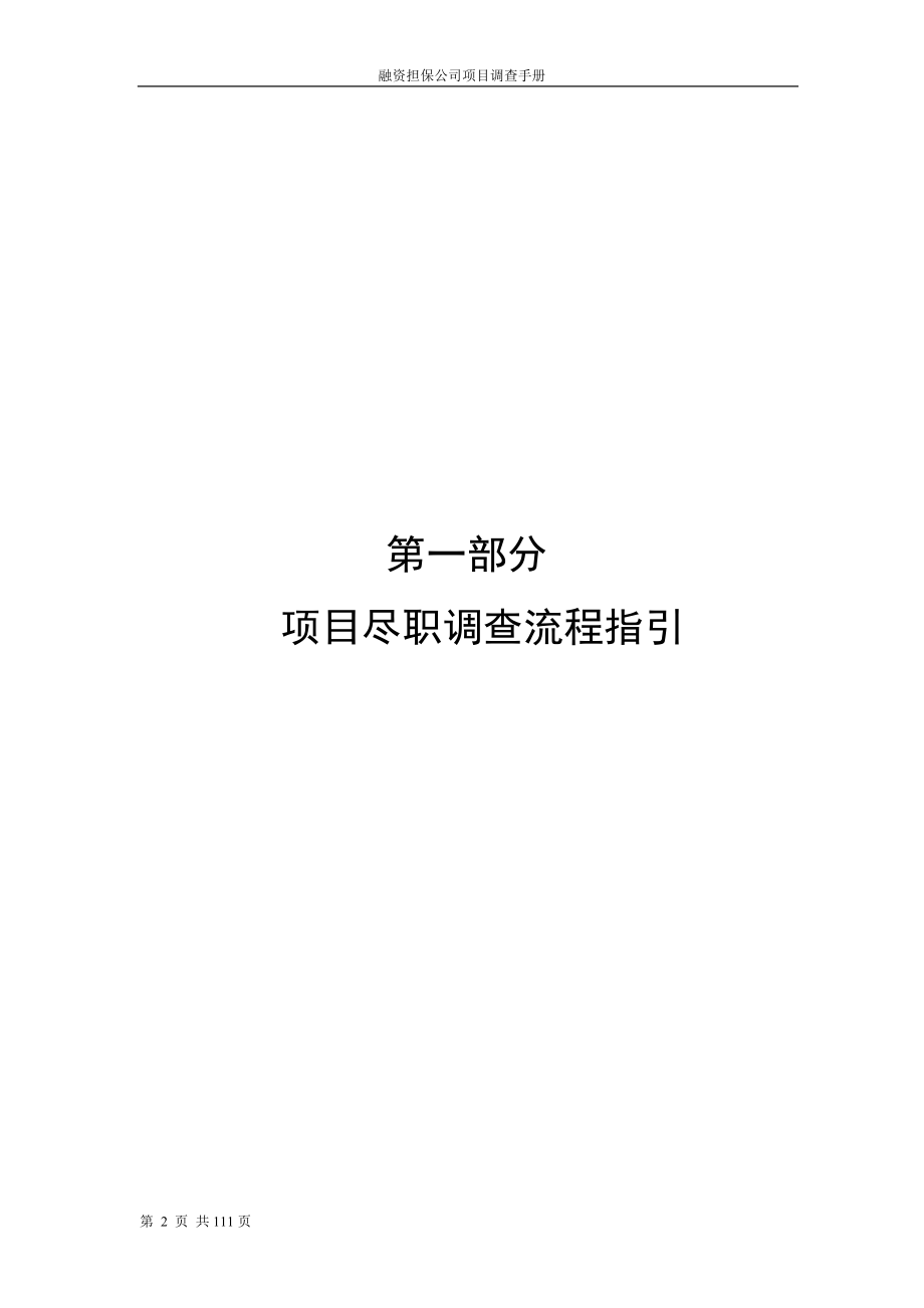 某融资担保公司业务尽职调查工作手册(DOC 119页)5.docx_第3页