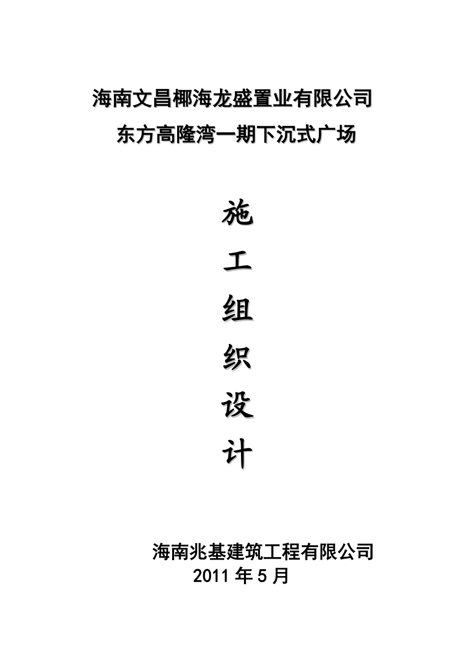 文昌东方高隆湾施工组织设计概述.docx_第1页