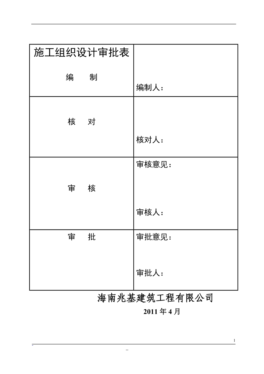 文昌东方高隆湾施工组织设计概述.docx_第2页