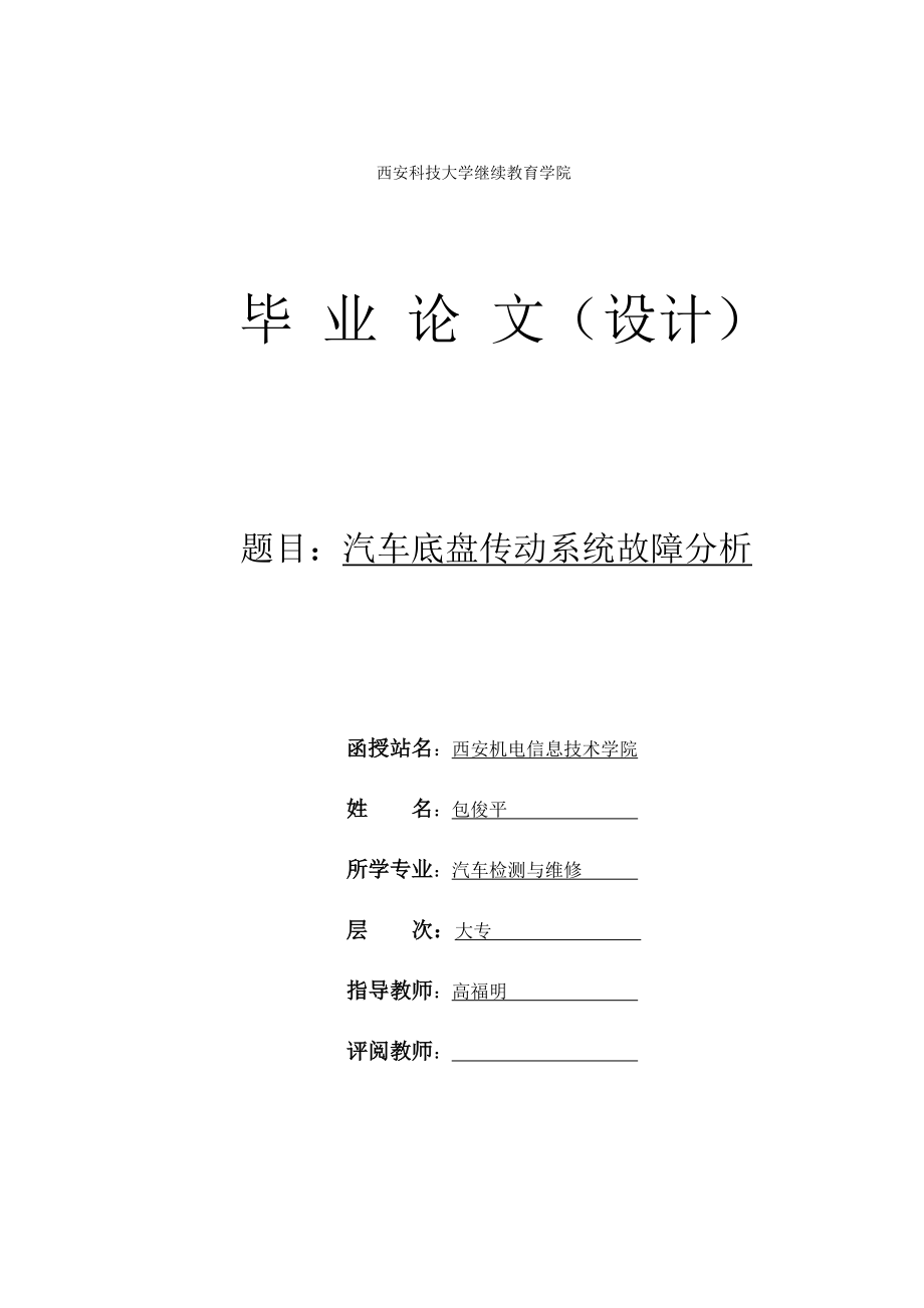 汽车底盘的故障诊断与维修毕业论文---包俊平59.docx_第1页