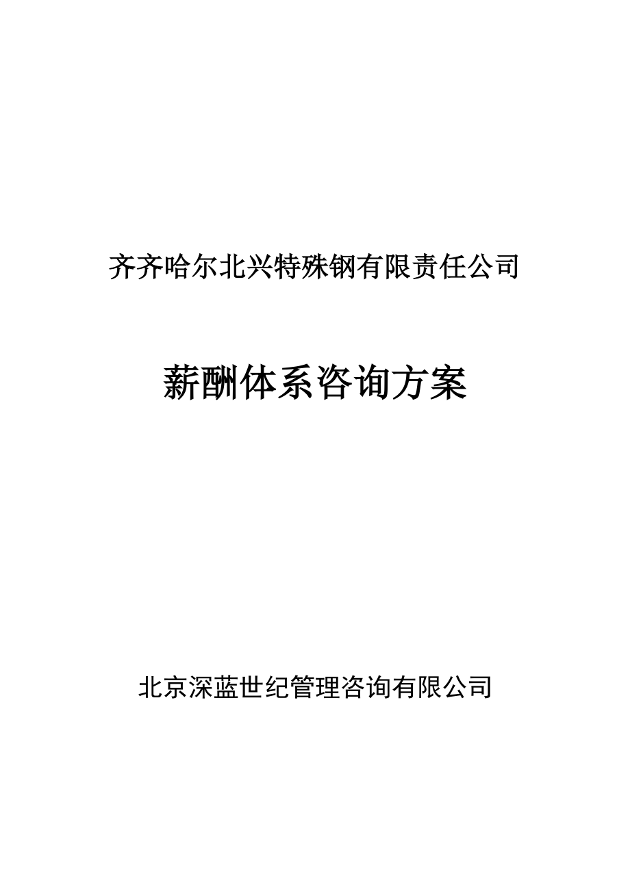 薪酬体系咨询方案(doc 34).docx_第1页