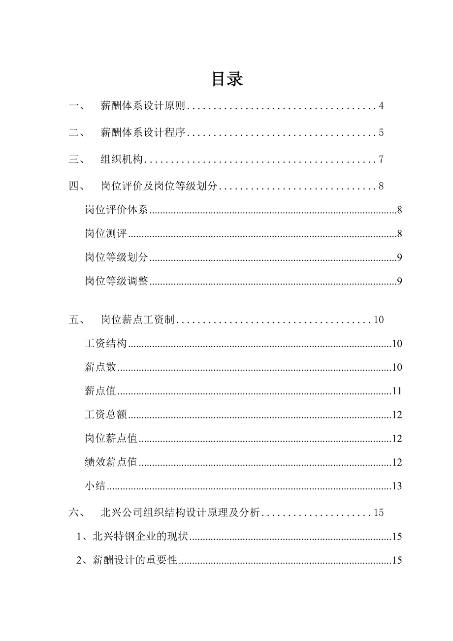 薪酬体系咨询方案(doc 34).docx_第2页