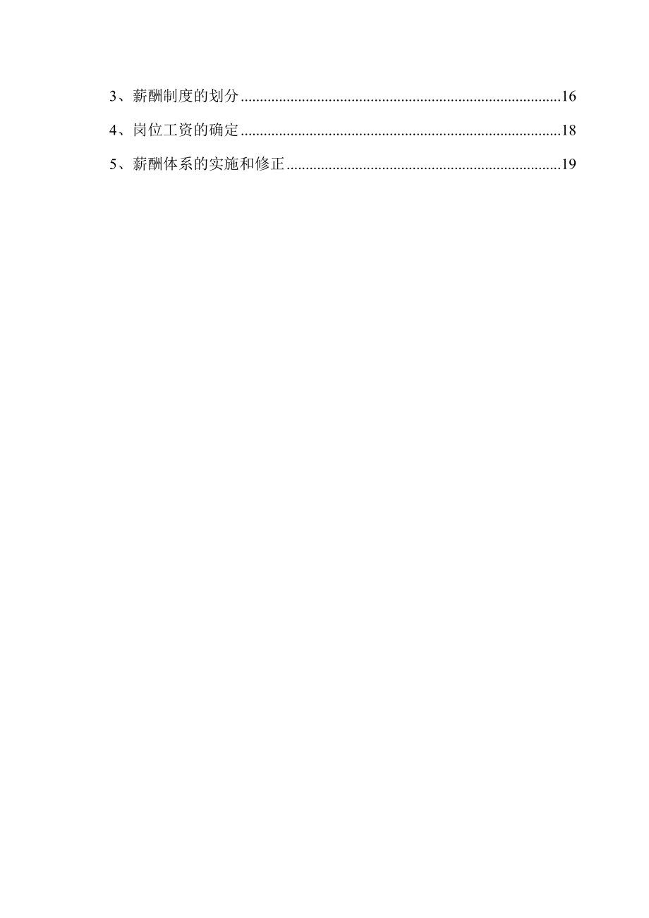 薪酬体系咨询方案(doc 34).docx_第3页