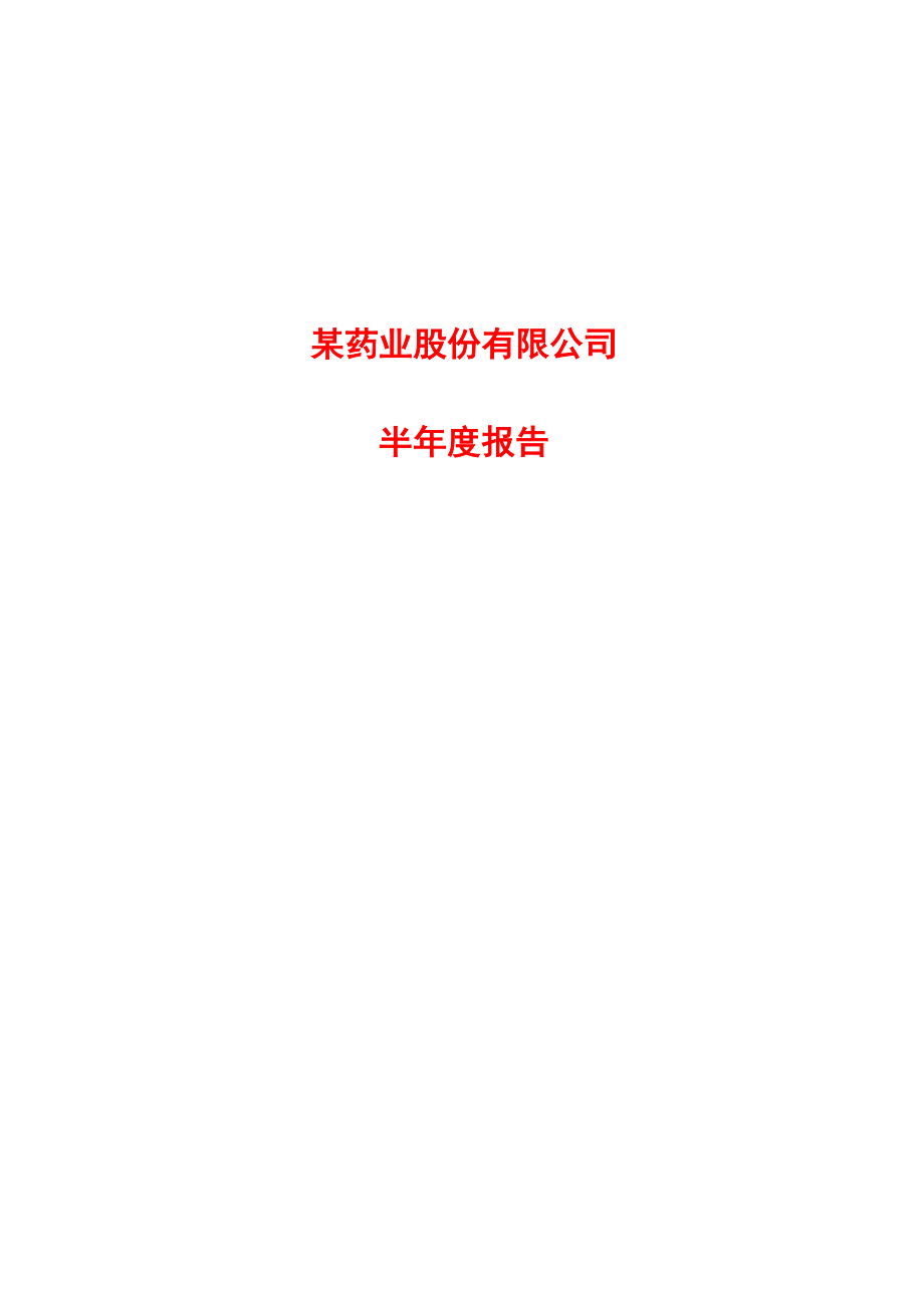 某药业公司半年度报告.docx_第1页