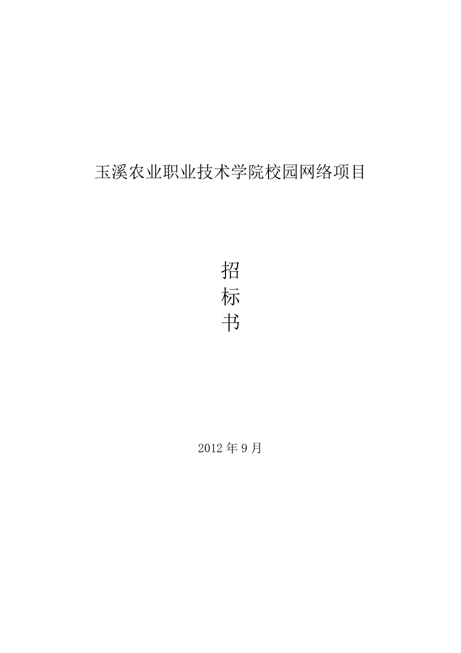 玉溪农业职业技术学院校园网络招标项目.docx_第1页