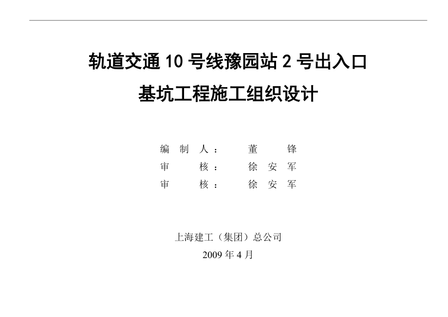 豫园站2号出入口施工组织设计.docx_第1页