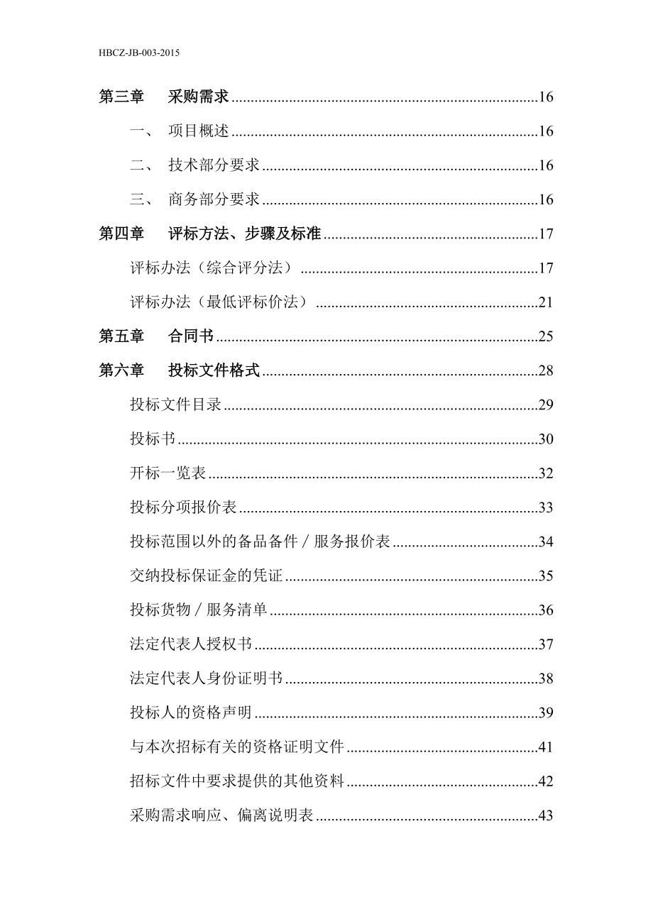 音响改造项目招标文件.docx_第3页