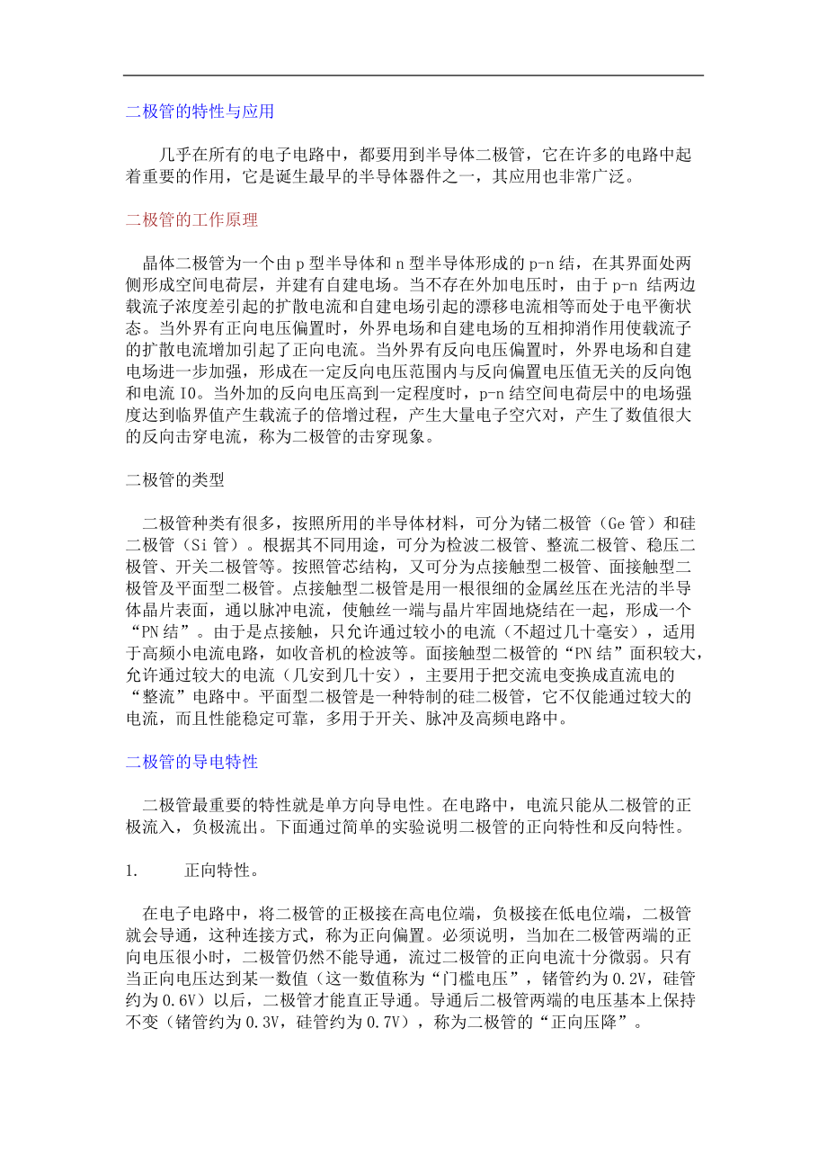 二极管的特性与应用.docx_第1页